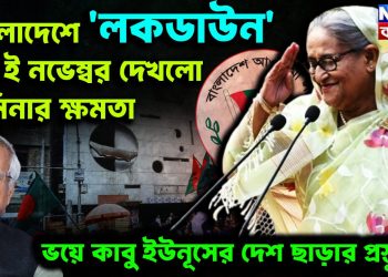 বাংলাদেশে লকডাউন  ১৩ ই নভেম্বর দেখলো হাসিনার ক্ষমতা  ভয়ে কাবু ইউনূসের দেশ ছাড়ার প্রস্তুতি