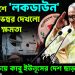 বাংলাদেশে লকডাউন  ১৩ ই নভেম্বর দেখলো হাসিনার ক্ষমতা  ভয়ে কাবু ইউনূসের দেশ ছাড়ার প্রস্তুতি