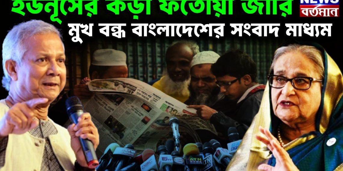 ইউনূসের কড়া ফতোয়া জারি মুখ বন্ধ বাংলাদেশের