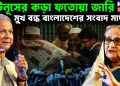 ইউনূসের কড়া ফতোয়া জারি মুখ বন্ধ বাংলাদেশের