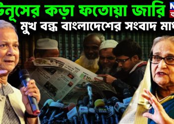 ইউনূসের কড়া ফতোয়া জারি মুখ বন্ধ বাংলাদেশের