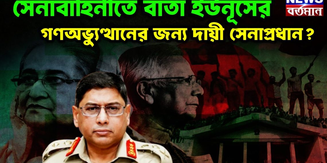 সেনাবাহিনীতে বার্তা ইউনূসের। গণঅভ্যুত্থানের জন্য দায়ী সেনাপ্রধান
