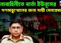 সেনাবাহিনীতে বার্তা ইউনূসের। গণঅভ্যুত্থানের জন্য দায়ী সেনাপ্রধান