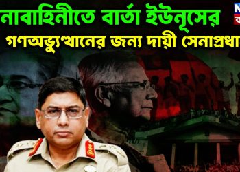 সেনাবাহিনীতে বার্তা ইউনূসের। গণঅভ্যুত্থানের জন্য দায়ী সেনাপ্রধান