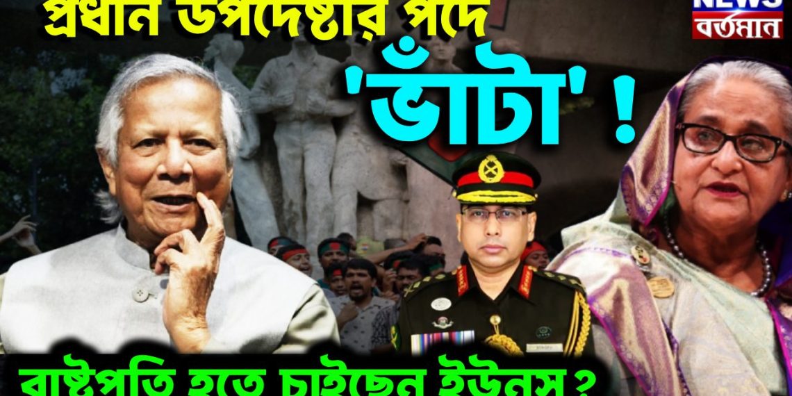 প্রধান উপদেষ্টার পদে ‘ভাঁটা’ ! রাষ্ট্রপতি হতে চাইছেন ইউনূস
