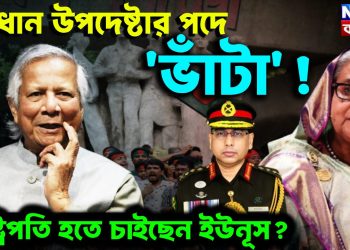 প্রধান উপদেষ্টার পদে ‘ভাঁটা’ ! রাষ্ট্রপতি হতে চাইছেন ইউনূস