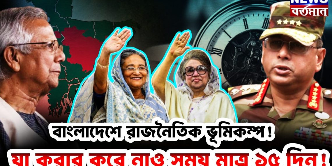 বাংলাদেশে রাজনৈতিক ভূমিকম্প! যা করার করে নাও সময় মাত্র ১৫ দিন