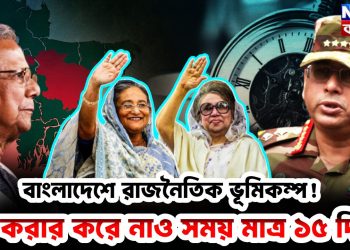বাংলাদেশে রাজনৈতিক ভূমিকম্প! যা করার করে নাও সময় মাত্র ১৫ দিন