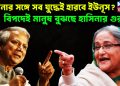 হাসিনার সঙ্গে সব যুদ্ধেই হারবে ইউনূস? বিপদেই মানুষ বুঝছে হাসিনার গুরুত্ব।
