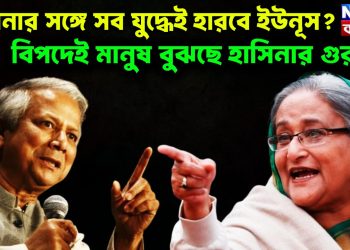 হাসিনার সঙ্গে সব যুদ্ধেই হারবে ইউনূস? বিপদেই মানুষ বুঝছে হাসিনার গুরুত্ব।