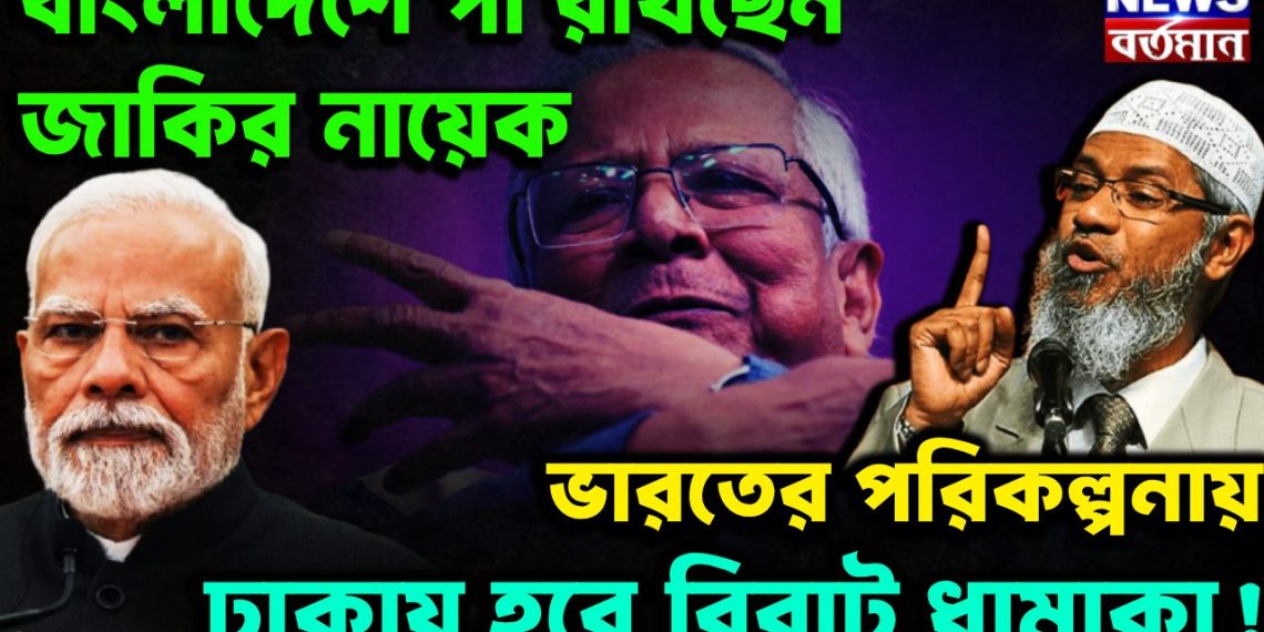 বাংলাদেশে পা রাখছেন জাকির নায়েক ভারতের পরিকল্পনায় ঢাকায় হবে বিরাট ধামাকা!