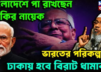 বাংলাদেশে পা রাখছেন জাকির নায়েক ভারতের পরিকল্পনায় ঢাকায় হবে বিরাট ধামাকা!