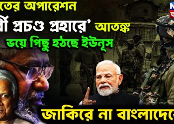 ভারতের অপারেশন ‘পূর্বী প্রচণ্ড প্রহারে’ আতঙ্ক ভয়ে পিছু হঠছে ইউনূস, জাকিরে না বাংলাদেশের