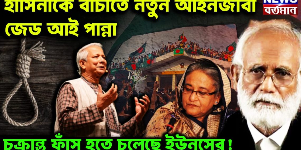 হাসিনাকে বাঁচাতে নতুন আইনজীবী জেড আই পান্না। চক্রান্ত ফাঁস হতে চলেছে ইউনূসের