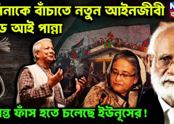 হাসিনাকে বাঁচাতে নতুন আইনজীবী জেড আই পান্না। চক্রান্ত ফাঁস হতে চলেছে ইউনূসের