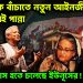 হাসিনাকে বাঁচাতে নতুন আইনজীবী জেড আই পান্না। চক্রান্ত ফাঁস হতে চলেছে ইউনূসের