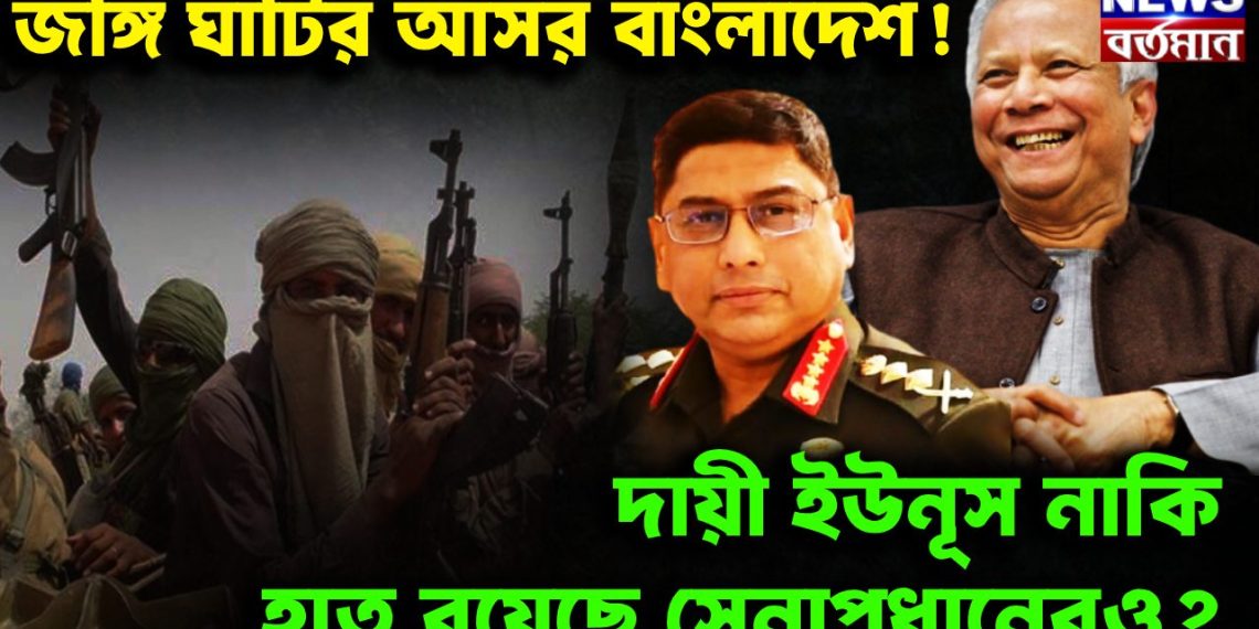 জঙ্গিঘাঁটির আসর বাংলাদেশ।  দায়ী শুধুই ইউনূস!  নাকি রয়েছে সেনাপ্রধান ওয়াকারের হাত?