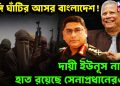 জঙ্গিঘাঁটির আসর বাংলাদেশ।  দায়ী শুধুই ইউনূস!  নাকি রয়েছে সেনাপ্রধান ওয়াকারের হাত?