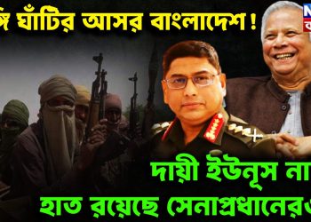 জঙ্গিঘাঁটির আসর বাংলাদেশ।  দায়ী শুধুই ইউনূস!  নাকি রয়েছে সেনাপ্রধান ওয়াকারের হাত?