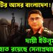 জঙ্গিঘাঁটির আসর বাংলাদেশ।  দায়ী শুধুই ইউনূস!  নাকি রয়েছে সেনাপ্রধান ওয়াকারের হাত?