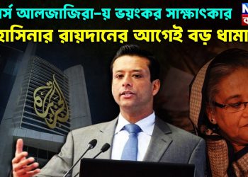 রয়টার্স আলজাজিরা-য় ভয়ংকর সাক্ষাৎকার  হাসিনার রায়দানের আগেই বড় ধামাকা