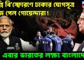 দিল্লি বিস্ফোরণে ঢাকার যোগসূত্র খুঁজে পেল গোয়েন্দারা!  এবার ভারতের লক্ষ্য বাংলাদেশ?
