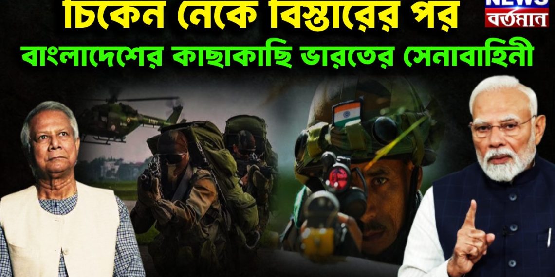 চিকেন নেকে বিস্তারের পর  বাংলাদেশের কাছাকাছি ভারতের সেনাবাহিনী