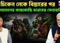 চিকেন নেকে বিস্তারের পর  বাংলাদেশের কাছাকাছি ভারতের সেনাবাহিনী