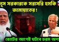 ইউনূস সরকারকে সরাসরি হুমকি জামায়াতের     ভোটের আগেই ঘটবে চরম অশান্তি