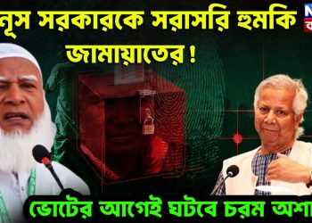 ইউনূস সরকারকে সরাসরি হুমকি জামায়াতের     ভোটের আগেই ঘটবে চরম অশান্তি