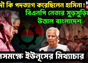 আদৌ কি পদত্যাগ করেছিলেন হাসিনা!  বিএনপি নেতার সুড়সুড়িতে উত্তাল বাংলাদেশ।  জনসমক্ষে ইউনূসের মিথ্যাচার