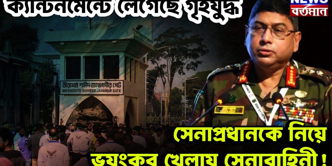 ক্যান্টনমেন্টে লেগেছে গৃহযুদ্ধ     সেনাপ্রধানকে নিয়ে ভয়ংকর খেলায় সেনাবাহিনী