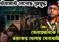 ক্যান্টনমেন্টে লেগেছে গৃহযুদ্ধ সেনাপ্রধানকে নিয়ে ভয়ংকর খেলায় সেনাবাহিনী