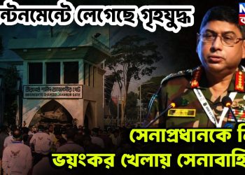 ক্যান্টনমেন্টে লেগেছে গৃহযুদ্ধ     সেনাপ্রধানকে নিয়ে ভয়ংকর খেলায় সেনাবাহিনী