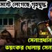ক্যান্টনমেন্টে লেগেছে গৃহযুদ্ধ     সেনাপ্রধানকে নিয়ে ভয়ংকর খেলায় সেনাবাহিনী