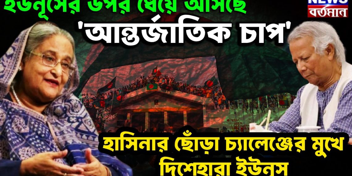 ইউনূসের ওপর ধেয়ে আসছে ‘আন্তর্জাতিক চাপ’  হাসিনার ছোঁড়া চ্যালেঞ্জের মুখে দিশেহারা ইউনূস