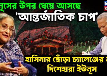 ইউনূসের ওপর ধেয়ে আসছে ‘আন্তর্জাতিক চাপ’  হাসিনার ছোঁড়া চ্যালেঞ্জের মুখে দিশেহারা ইউনূস