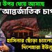ইউনূসের ওপর ধেয়ে আসছে ‘আন্তর্জাতিক চাপ’  হাসিনার ছোঁড়া চ্যালেঞ্জের মুখে দিশেহারা ইউনূস