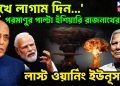 ‘মুখে লাগাম দিন….’  পরমাণুর পাল্টা হুঁশিয়ারি রাজনাথ  লাস্ট ওয়ার্নিং ইউনূসকে