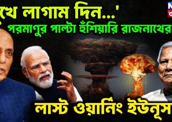 ‘মুখে লাগাম দিন….’  পরমাণুর পাল্টা হুঁশিয়ারি রাজনাথ  লাস্ট ওয়ার্নিং ইউনূসকে