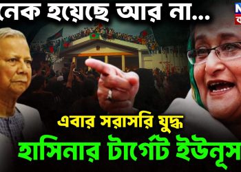 অনেক হয়েছে আর না…  এবার সরাসরি যুদ্ধ  হাসিনার টার্গেট ইউনূস