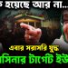 অনেক হয়েছে আর না…  এবার সরাসরি যুদ্ধ  হাসিনার টার্গেট ইউনূস