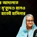 ইউনূসের আদালতে  হাসিনার মৃত্যুদণ্ড হলেও   ভারতের হাতেই হাসিনার ভবিষ্যৎ