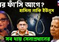 কার ফাঁ*সি আগে? হাসিনা নাকি ইউনূস।  সব দায় সেনাপ্রধানের