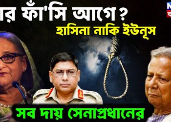 কার ফাঁ*সি আগে? হাসিনা নাকি ইউনূস।  সব দায় সেনাপ্রধানের