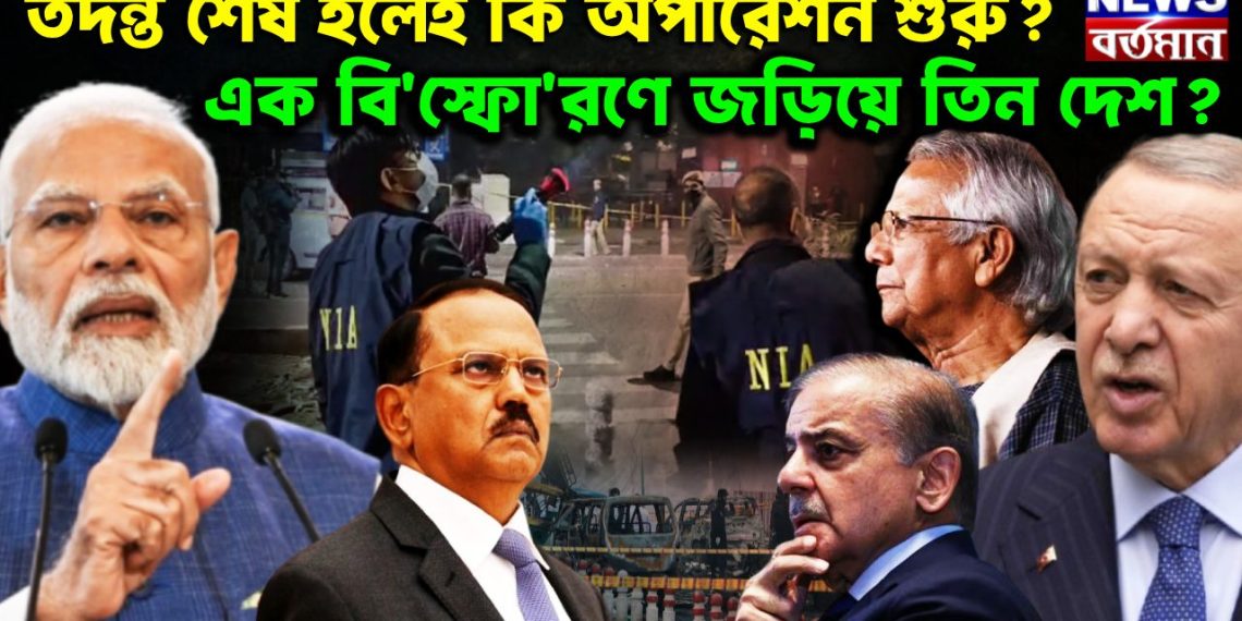 তদন্ত শেষ হলেই কি অপারেশন শুরু? এক বি*স্ফো*রণে জড়িয়ে তিন দেশ?