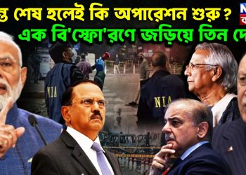 তদন্ত শেষ হলেই কি অপারেশন শুরু? এক বি*স্ফো*রণে জড়িয়ে তিন দেশ?