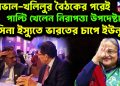 ডোভাল-খলিলুর বৈঠকের পরেই পাল্টি খেলেন নিরাপত্তা উপদেষ্টা! হাসিনা ইস্যুতে ভারতের চাপে ইউনূস!