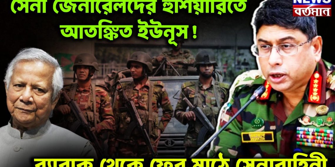 সেনা জেনারেলদের হুঁশিয়ারিতে আতঙ্কিত ইউনূস! ব্যারাক থেকে ফের মাঠে সেনাবাহিনী