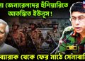 সেনা জেনারেলদের হুঁশিয়ারিতে আতঙ্কিত ইউনূস! ব্যারাক থেকে ফের মাঠে সেনাবাহিনী